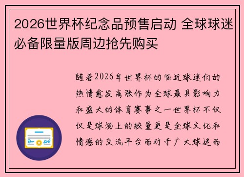 2026世界杯纪念品预售启动 全球球迷必备限量版周边抢先购买