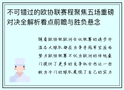 不可错过的欧协联赛程聚焦五场重磅对决全解析看点前瞻与胜负悬念
