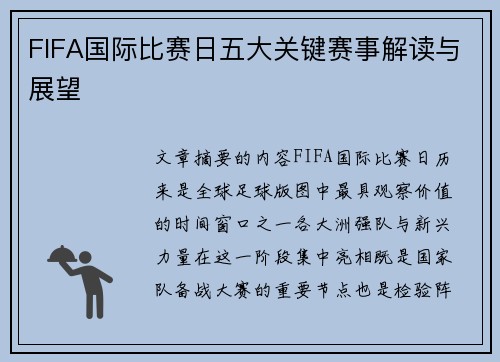 FIFA国际比赛日五大关键赛事解读与展望