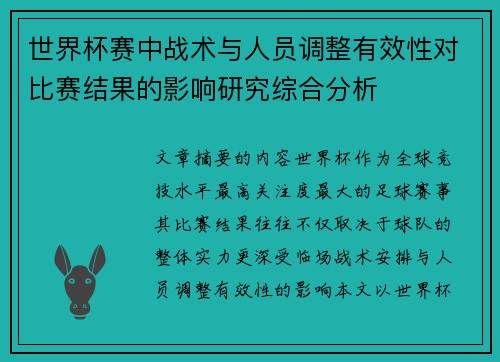 世界杯赛中战术与人员调整有效性对比赛结果的影响研究综合分析