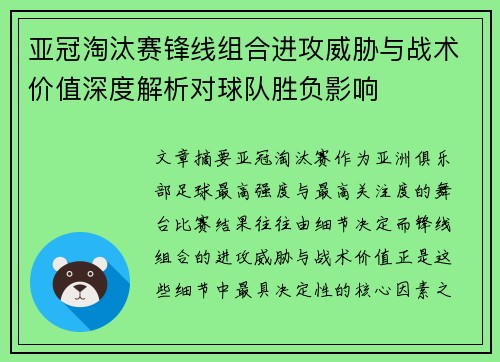 亚冠淘汰赛锋线组合进攻威胁与战术价值深度解析对球队胜负影响