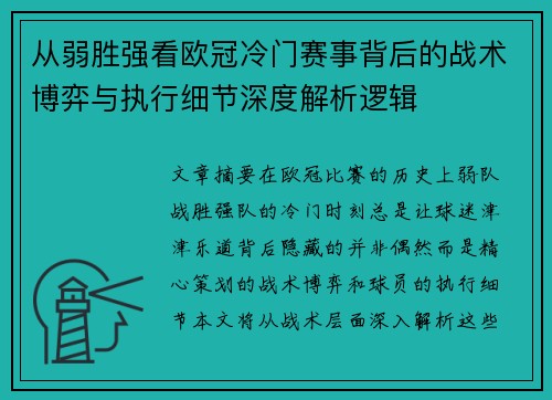 从弱胜强看欧冠冷门赛事背后的战术博弈与执行细节深度解析逻辑