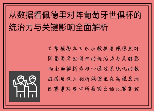 从数据看佩德里对阵葡萄牙世俱杯的统治力与关键影响全面解析