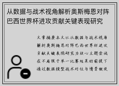 从数据与战术视角解析奥斯梅恩对阵巴西世界杯进攻贡献关键表现研究
