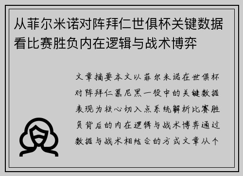 从菲尔米诺对阵拜仁世俱杯关键数据看比赛胜负内在逻辑与战术博弈
