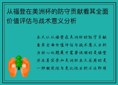从福登在美洲杯的防守贡献看其全面价值评估与战术意义分析