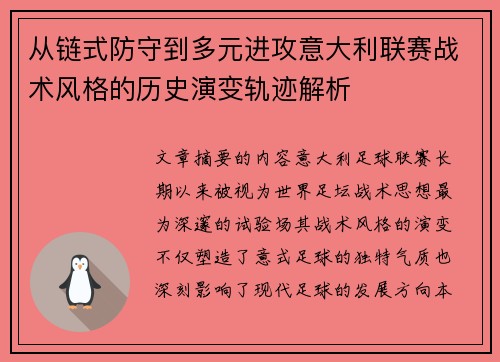 从链式防守到多元进攻意大利联赛战术风格的历史演变轨迹解析