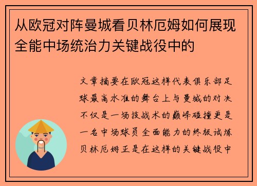 从欧冠对阵曼城看贝林厄姆如何展现全能中场统治力关键战役中的