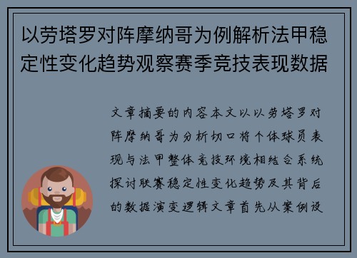以劳塔罗对阵摩纳哥为例解析法甲稳定性变化趋势观察赛季竞技表现数据演变