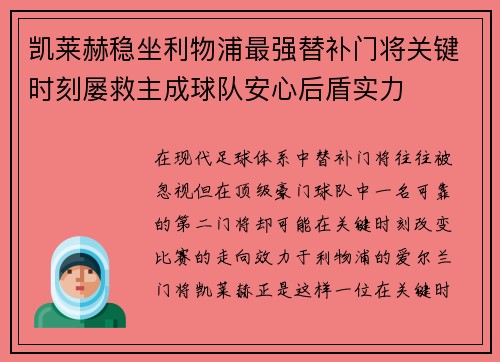 凯莱赫稳坐利物浦最强替补门将关键时刻屡救主成球队安心后盾实力