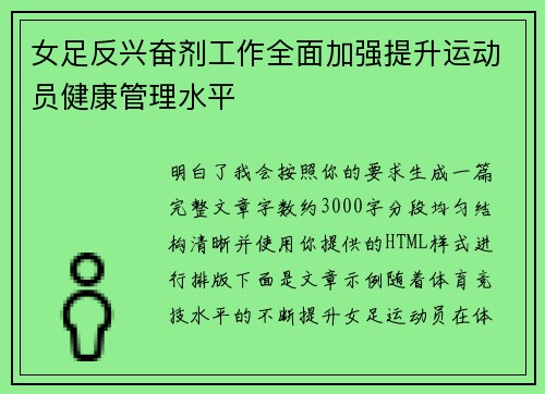 女足反兴奋剂工作全面加强提升运动员健康管理水平
