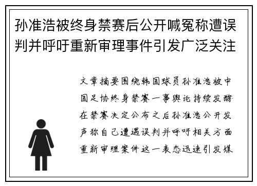 孙准浩被终身禁赛后公开喊冤称遭误判并呼吁重新审理事件引发广泛关注