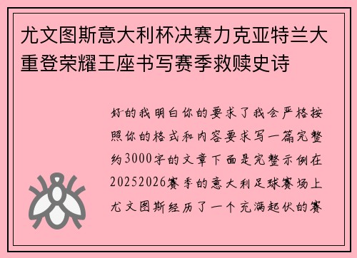 尤文图斯意大利杯决赛力克亚特兰大重登荣耀王座书写赛季救赎史诗