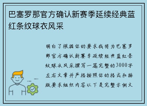 巴塞罗那官方确认新赛季延续经典蓝红条纹球衣风采