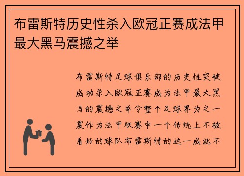 布雷斯特历史性杀入欧冠正赛成法甲最大黑马震撼之举