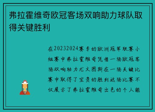 弗拉霍维奇欧冠客场双响助力球队取得关键胜利