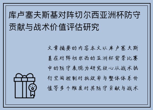 库卢塞夫斯基对阵切尔西亚洲杯防守贡献与战术价值评估研究