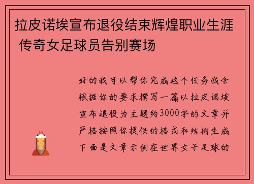 拉皮诺埃宣布退役结束辉煌职业生涯 传奇女足球员告别赛场