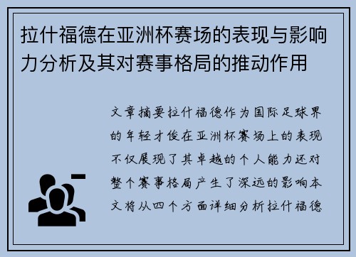 拉什福德在亚洲杯赛场的表现与影响力分析及其对赛事格局的推动作用
