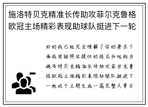 施洛特贝克精准长传助攻菲尔克鲁格欧冠主场精彩表现助球队挺进下一轮