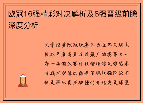 欧冠16强精彩对决解析及8强晋级前瞻深度分析