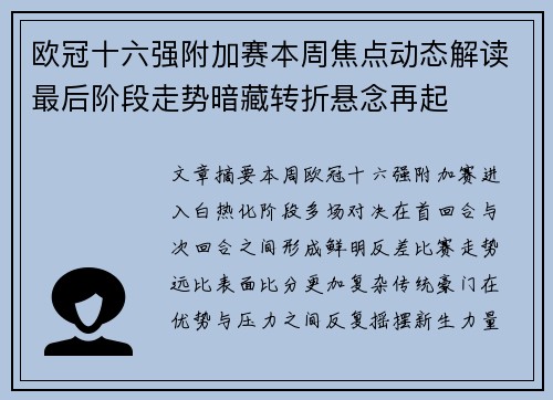 欧冠十六强附加赛本周焦点动态解读最后阶段走势暗藏转折悬念再起