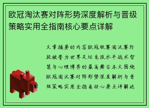 欧冠淘汰赛对阵形势深度解析与晋级策略实用全指南核心要点详解