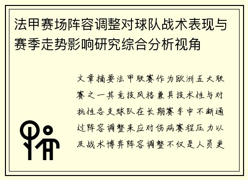 法甲赛场阵容调整对球队战术表现与赛季走势影响研究综合分析视角