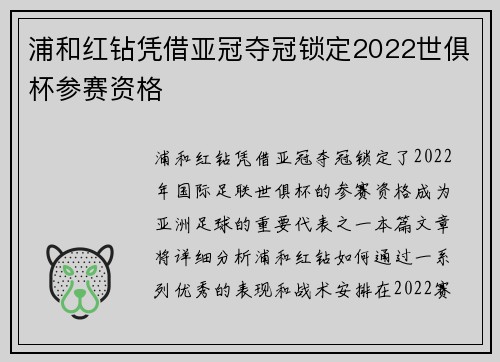 浦和红钻凭借亚冠夺冠锁定2022世俱杯参赛资格